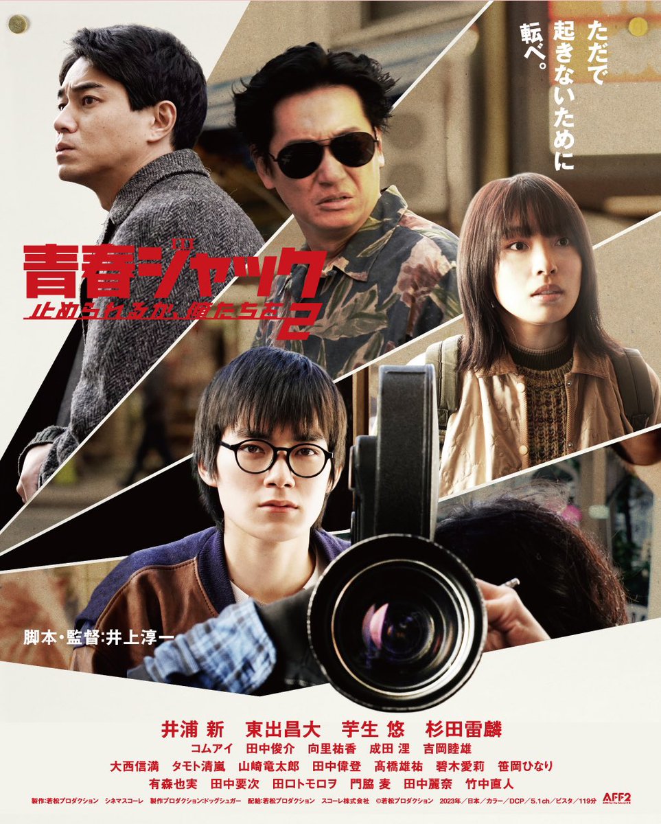 cinema_kj's tweet image. #青春ジャック止められるか俺たちを2
泣いた。空前の好景気に至り終にバブルが弾ける迄の刹那の猥雑甘美芳醇な80’sに酔った。それを語るに最善の人物舞台物語。芋生の亜湖なガタイと吊り目のリアリティ。全共闘クズレが隠れ居たから時代に何処か殺気と退廃が臭ったのか。劇場で観ねばだった。
#kj映画