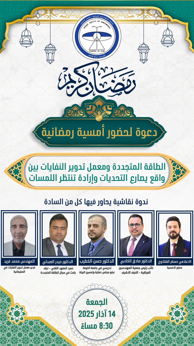 دعوة عامة لأهل النجف الكرام

جمعية المهندسين العراقية تدعوكم لحضور أمسية رمضانية حوارية بعنوان:

"الطاقة المتجددة ومعمل تدوير النفايات بين واقع يصارع التحديات وإرادة تنتظر اللمسات"