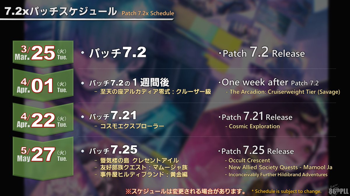 FF_XIV_JP's tweet photo. 【#第86回PLL】

🔻パッチ7.2xのスケジュールをチェック📝✨

🌐https://t.co/pvbo317UEC
#FF14 #XIVLive #永久の探求者 https://t.co/pxcFfI6zgt