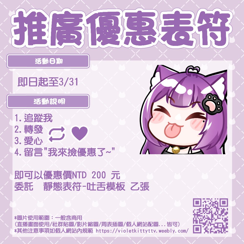 推特新活動試跑~
每月優惠一張破盤優惠價給大家~
本月試辦活動表符為"吐舌"

【每月推廣優惠表符活動】
▸追蹤+轉發+愛心
▸並留言"我來撿優惠了~"

即可以優惠價NTD 200 元  
委託  靜態表符-吐舌模板 乙張

#圖畫芓  #擴散希望 
💜委託請詳閱網站內注意事項後填單即可! 
violetkittyttv.weebly.com