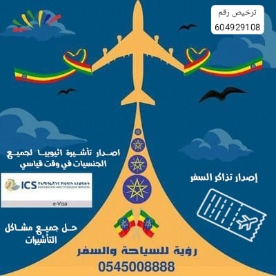 moh005650's tweet photo. 1.استخراج تأشيرة لدخول اثيوبيا لجميع الجنسيات
2.حل جميع مشاكل التأشيرات
3.اصدار تذاكر الطيران وبأسعار منافسة
4.توفير السكن والسواق .
5.التوصيات والمتابعة من المطار إلى المطار ساعة بساعة. https://t.co/p36YpOzAtQ