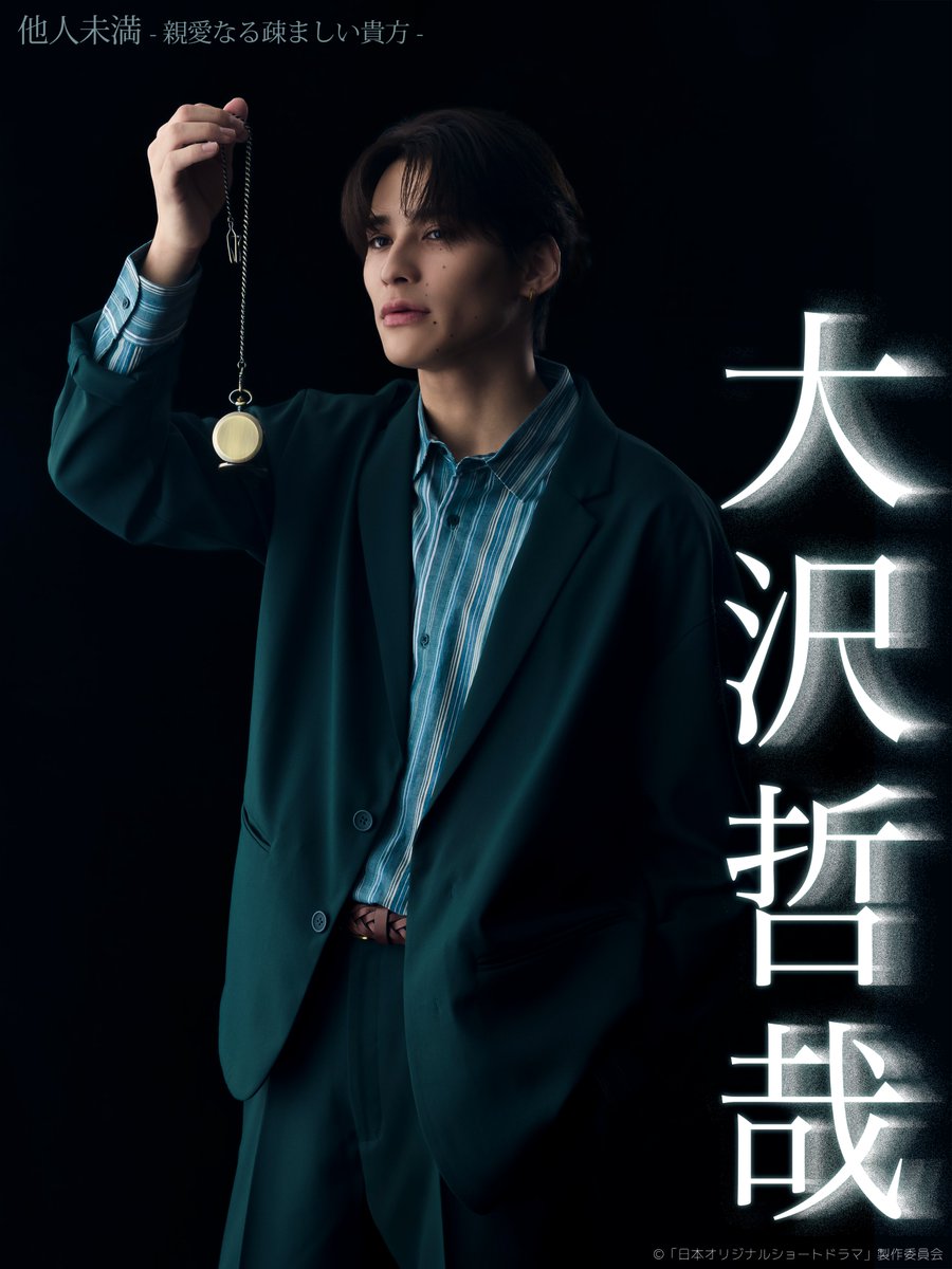 ⋰
#他人未満 -親愛なる疎ましい貴方-
登場人物紹介
⋱

大沢哲哉（26） - 関哲汰 <a href="/onenonly_tokyo/">ONE N' ONLY / ワンエンオンリー</a> 

幼い頃より神崎家に仕え、竜一の信頼を勝ち得て、現在は若きベンチャー企業の社長を務める。
清香にとって、唯一何でも打ち明けられる幼なじみのような存在。