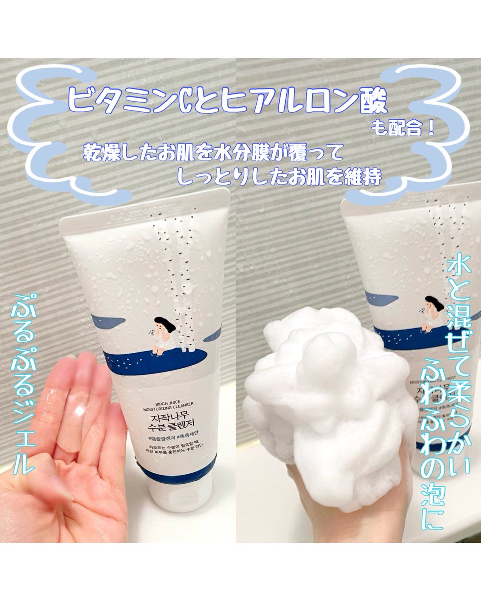 kabochanokise2's tweet image. #ROUNDLAB (@Roundlab_jp )様の
𓊆シラカバ水分洗顔フォーム𓊇を試させて頂きました🤍

ジェルで出てくるけど、お湯を足すとふわふわ泡になる洗顔🫧韓国の江原道インジェの白樺樹液に含まれた栄養分がたっぷり❕

皮脂汚れだけではなく、PM2.5や日焼け止めに含まれる紫外線撹乱剤の洗浄力効果
⇩

#PR