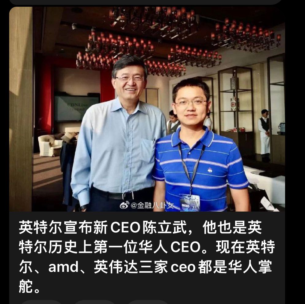 英特尔宣布新CEO陈立武,他也是英特尔历史上第一位华人CEO。现在英特尔、amd、英伟达三家ceo都是华人掌舵。
