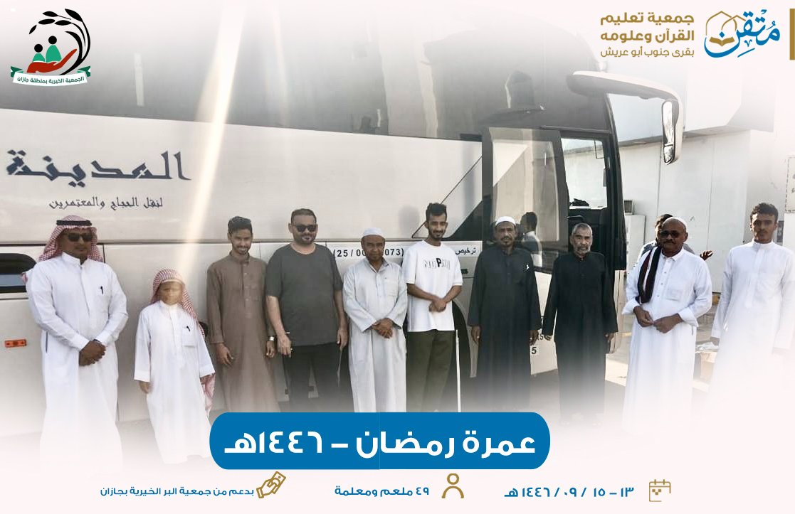 جانب من رحلة العمرة لـ 49 من مستفيدي الجمعية 
  بدعم سخي من <a href="/Ber_Jazan/">جمعية البر بجازان</a>