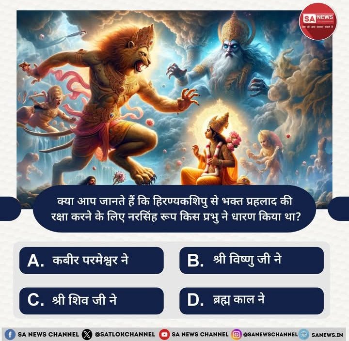 क्या आप जानते है कि हिरण्यकशिपु से भक्त प्रहलाद की रक्षा करने के लिए नरसिंह रूप किस प्रभु ने धारण किया था?

A. कबीर परमेश्वर ने
B. श्रीविष्णु जी ने
C. श्री शिव जी ने
D. ब्रह्म काल ने

अपना जवाब कमेंट बॉक्स मे बता दे 
#संतों_की_असली_होली कैसी होती हे
Sant RampalJi Maharaj YouTube
