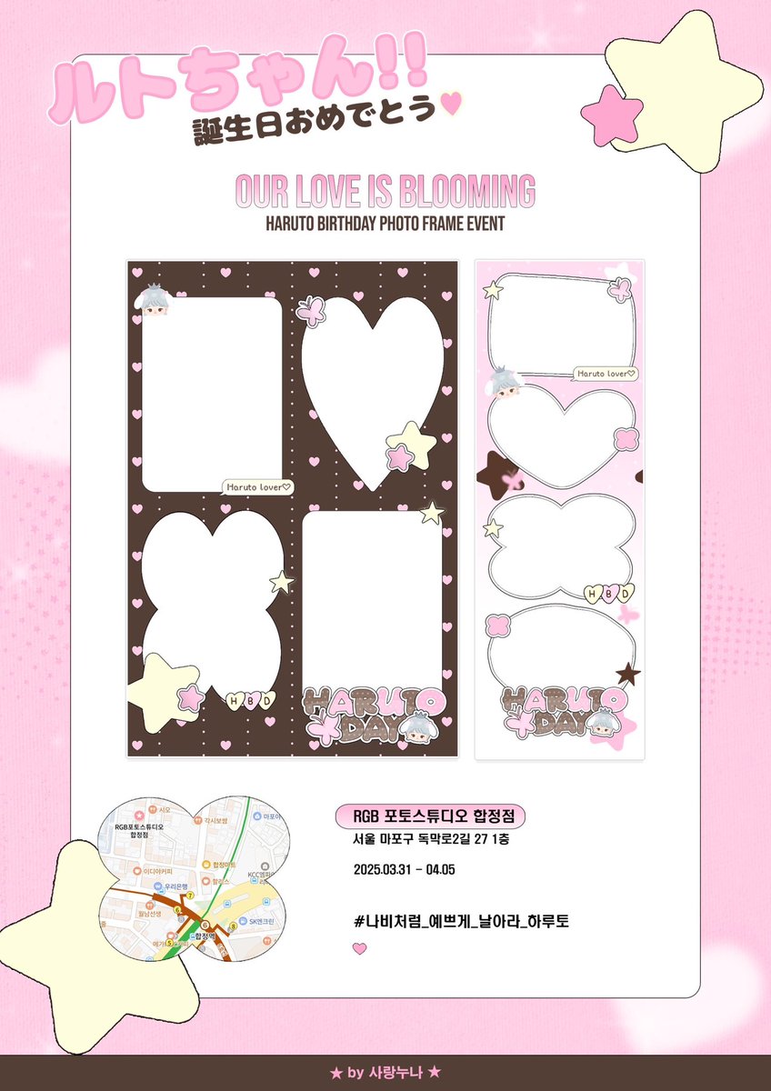 ෆ

:¨·.·¨:
 `·. 𝑜𝓊𝓇 𝓁𝑜𝓋𝑒 𝒷𝓁𝑜𝑜𝓂𝒾𝓃𝑔 ✿

사랑하는 하루토의 생일 프레임 이벤트를 진행합니다

❥ 𝟮𝟱.𝟬𝟯.𝟯𝟭-𝟮𝟱.𝟬𝟰.𝟬𝟱
❥ RGB 포토 스튜디오 합정점 (24시간 운영)

by.  사랑누나 🤎

#나비처럼_예쁘게_날아라_하루토
#하루토 #ハルト #温斗 #HARUTO 
<a href="/treasuremembers/">TREASURE</a>