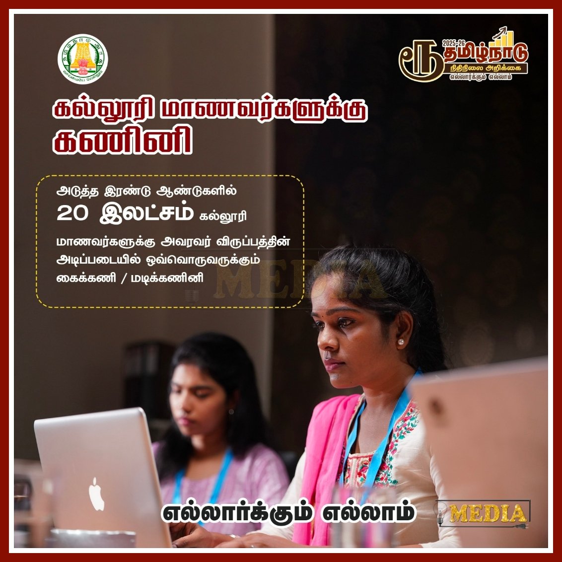 CovenantMoments's tweet photo. கல்லூரி மாணவர்களுக்குக் கணினி அடுத்த இரண்டு ஆண்டுகளில், 20 இலட்சம் கல்லூரி மாணவர்களுக்கு அவரவர் விருப்பத்தின் அடிப்படையில் ஒவ்வொருவருக்கும் கைக்கணினி அல்லது மடிக்கணினி வழங்கப்படும். 
#bulbmedia #dmk #mkstalin #vijay #seeman #tamil #tamilnews #tvkmanadu https://t.co/ZPzp2l0vg6