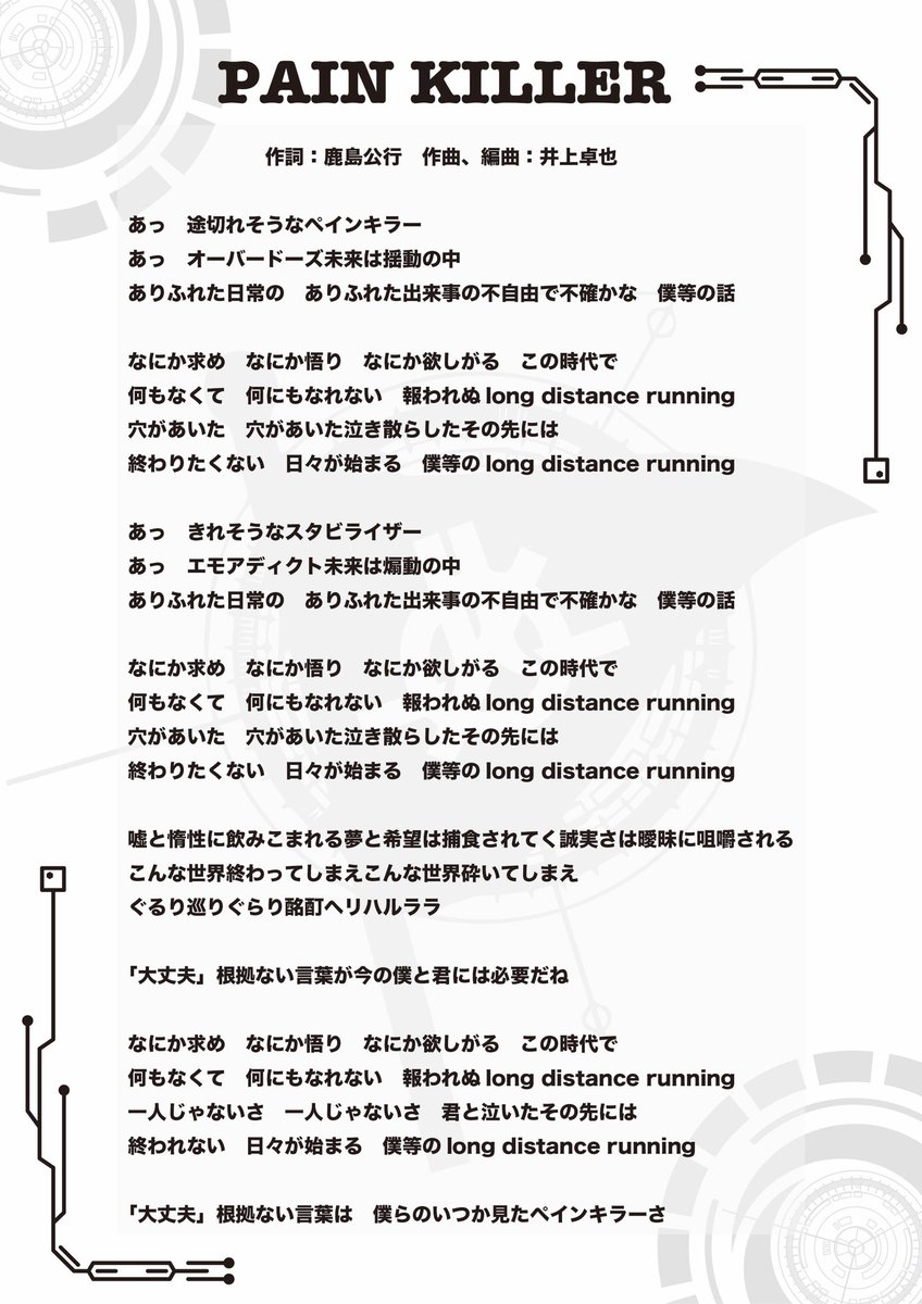 loisloid_of's tweet photo. 『PAIN KILLER』　

作詞: ジャパハリネット 鹿島公行
( ＠kashimashi_com )

作曲/編曲 : 井上卓也 https://t.co/DQBe4ZGJ0E