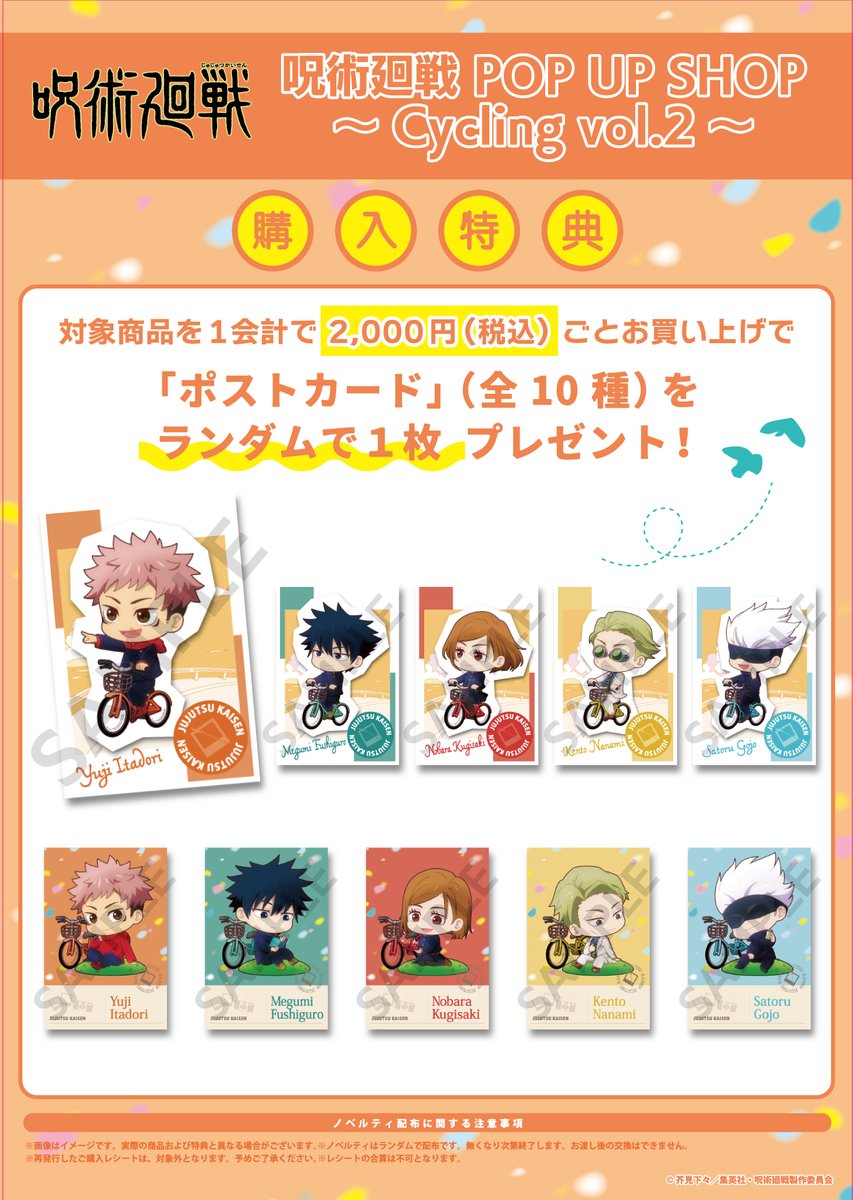 ／
🚲TVアニメ「#呪術廻戦」ポップアップショップ～Cycling～ vol.2 
＼
キャラアニ.comにて事後受注を行います！
🗓️受注期間：2025年4月1日（火）～4月30日（水）
chara-ani.com/pickup.aspx?p=…

2,000円（税込）毎に1枚ランダムでポストカードをプレゼント🎁

この機会をお見逃しなく✅