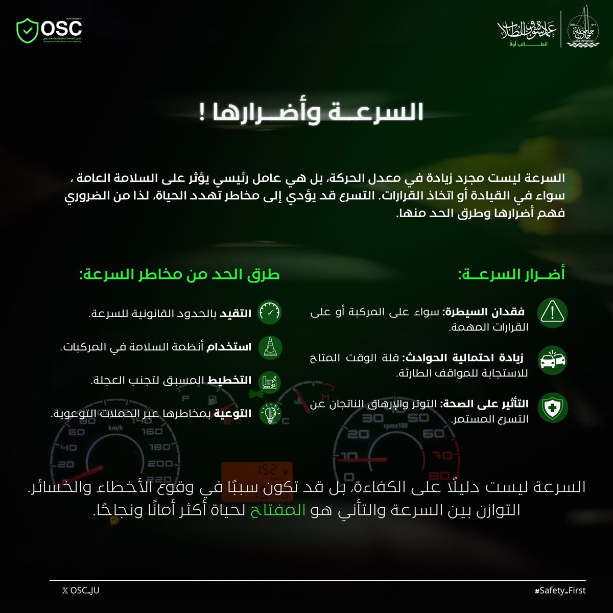 سرعة السيارة ليست مجرد رقم على العداد بل مسؤولية تتحكم في مسار الحياة 🛣️.

#جامعة_جازان
#نشاطكم_يميزنا 
#عمادة_شؤون_الطلاب 
#سلامتك_قرارك
#أسبوع_المرور_الخليجي_الموحد