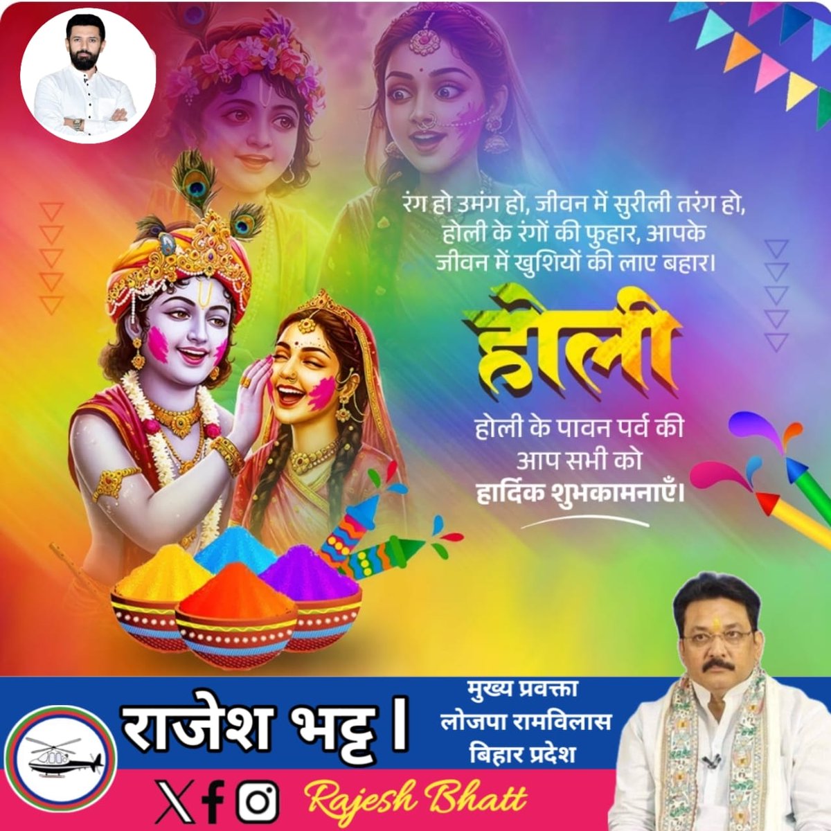 RajeshBhatt73's tweet photo. आप सभी बिहारवासियों को हर्ष और उल्लास का पावन पर्व होली की हार्दिक बधाई एवं शुभकामनाएं। ईश्वर से प्रार्थना है कि रंगों का यह त्योहार आप सभी के जीवन में  सुख-समृद्धि समृद्धि यश और कीर्ति प्रदान करें।@iChiragPaswan                                                          #happyholi https://t.co/9tLDh91CXu