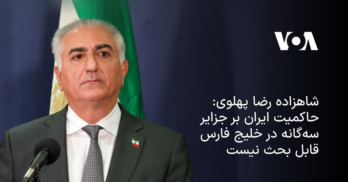 Henry_John_Temp's tweet photo. #هشدار
معامله ۴۰۰ میلیارد دلاری ترامپ با امارات بر سر مالکیت جزایر ایران
ترامپ در نامه ارسالی به تهران کشور میزبان برای انجام مذاکر��ت با جمهوری اسلامی را امارات متحده عربی در نظر گرفته است.

تنها راه نجات جزایر ۳ گانه ایرانی بر افراشتن #پرچم_شیر_و_خورشید می باشد.

@SamanthaIrani https://t.co/IZQDMoFxSz