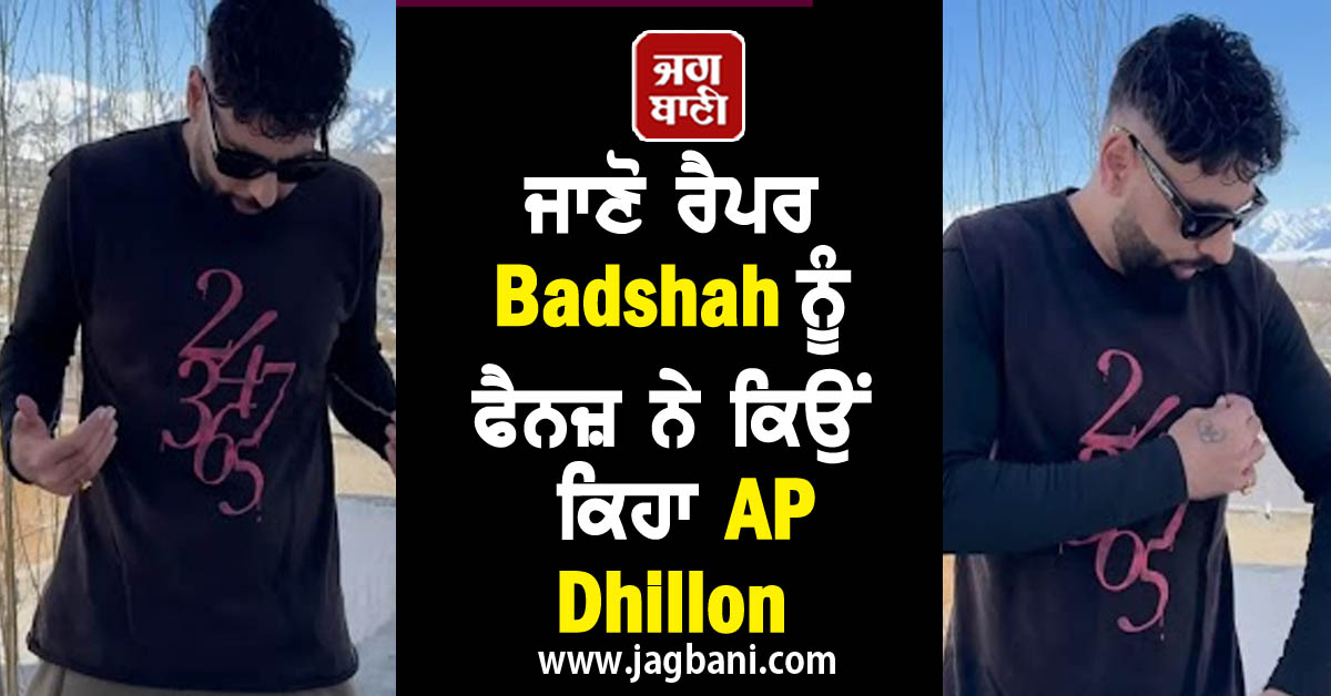 JagbaniOnline's tweet photo. ਜਾਣੋ ਰੈਪਰ Badshah ਨੂੰ ਫੈਨਜ਼ ਨੇ ਕਿਉਂ ਕਿਹਾ AP Dhillon, ਤਸਵੀਰਾਂ ਹੋਈਆਂ ਵਾਇਰਲ
https://t.co/S2cZEokSCb
#Bollywood #Jagbani #FamousRapper #Badshah #RapperBadshah #APDhillon #BodyTransformation #UsersSurprised #PicturesViral https://t.co/3byZN3Jo3M