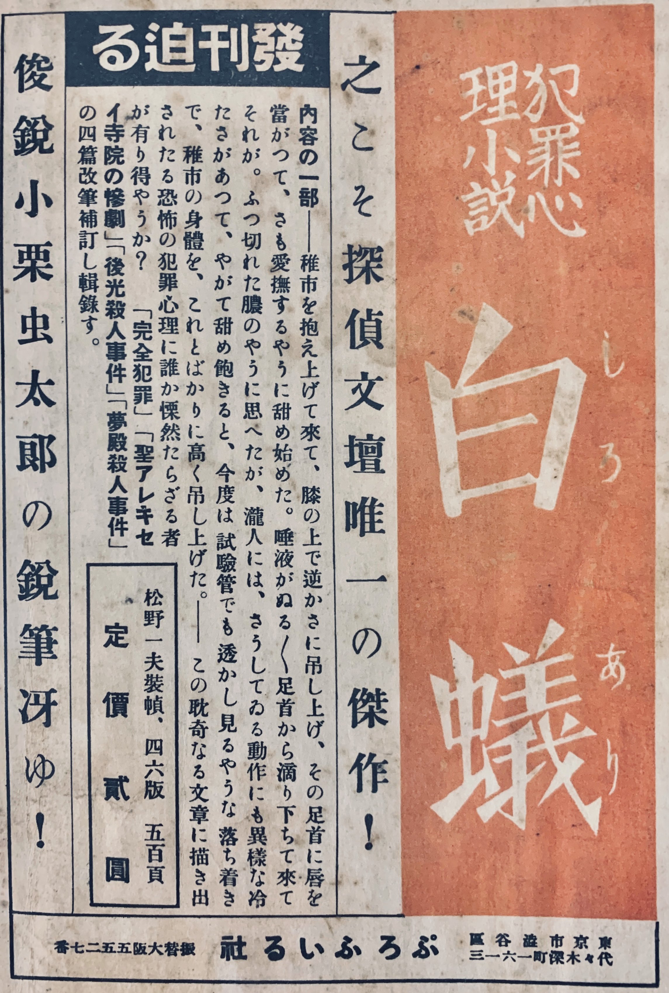 小栗虫太郎 探偵時代小説集 今日の問題社 - 小栗虫太郎