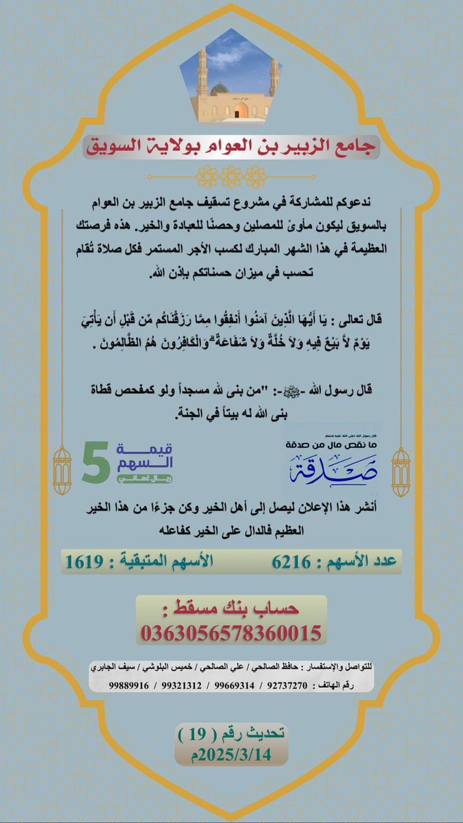 ندعوكم للمشاركة في مشروع تسقيف جامع الزبير بن العوام، فرصتكم العظيمة في هذا الشهر المبارك لكسب الأجر والاستثمار في الوقف المستمر عنك وعن عائلتك وأهلك وكل من يعز عليك