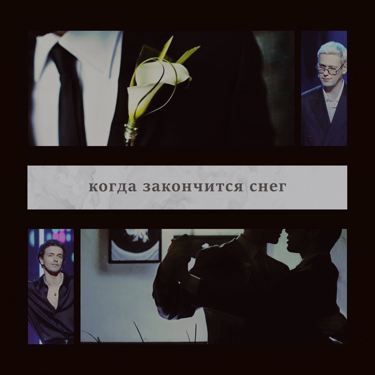 Когда Антон впервые просит Арсения, чтобы тот научил его танцевать, он отказывает ему. А потом ещё раз, и ещё, и ещё. Хорошо, что Антон умеет быть настойчивым.

ff: Когда закончится снег
ficbook.net/readfic/019594…