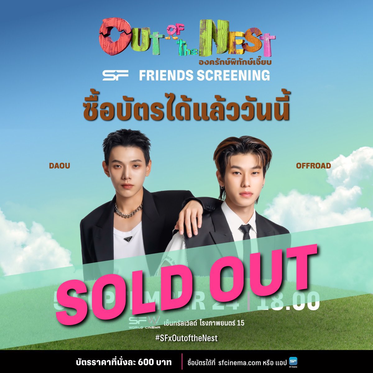 alwaysort_'s tweet photo. #SFFriendsScreening 
2023
2024
2025

ได้เห็นคำว่า SOLD OUT อีกครั้งแล้ว 🥺🥺
#ต้าห์อู๋ออฟโรด #DaouOffroad https://t.co/xBhZLxuAg1
