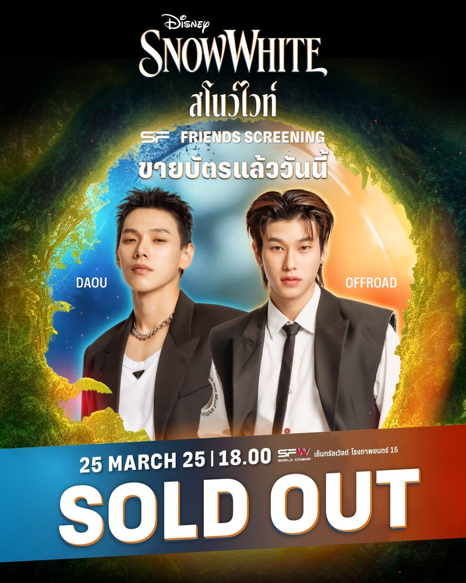 alwaysort_'s tweet photo. #SFFriendsScreening 
2023
2024
2025

ได้เห็นคำว่า SOLD OUT อีกครั้งแล้ว 🥺🥺
#ต้าห์อู๋ออฟโรด #DaouOffroad https://t.co/xBhZLxuAg1