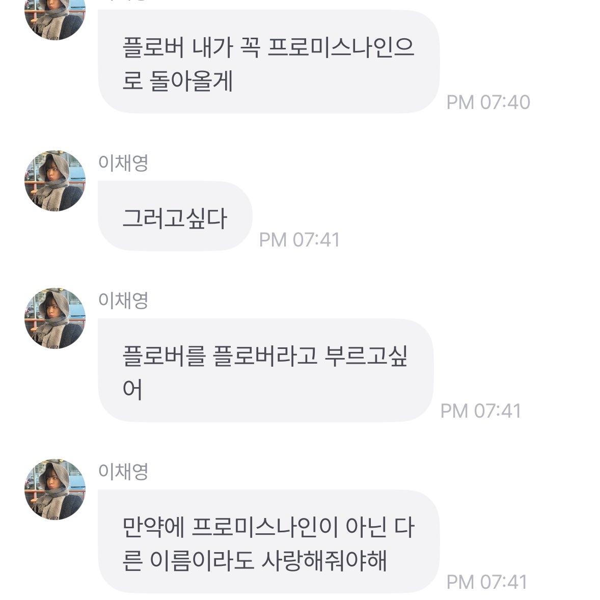 프로미스나인 그리고 플로버 좋지
근데 그거 아니어도 괜찮아
그냥 널 사랑하는거니까
이름 바뀐다고 달라지는건 없어
그냥 빨리 만날 수 있게만 해줘
진짜 너무너무 보고싶거든....🥹