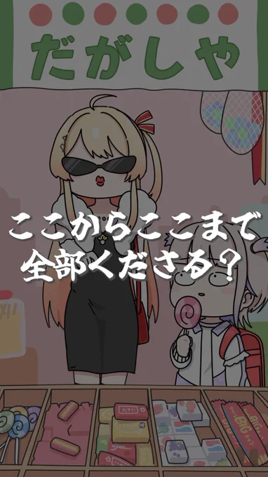 ショートありがとう! 駄菓子屋で大人買いしてみたいよね スバル署長も出てきて面白かったw #音乃瀬奏