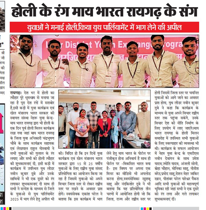 KumarNav12's tweet photo. @NYKRaigarh  और @mybharatgov  रायगढ़ के युवाओं द्वारा होली मिलन कार्यक्रम रखा गया, सभी ने एक दूसरे को रंग लगाकर शुभकामनाएं दी साथ ही सन्देश के माध्यम से जिले के युवाओं को #NationalYouthParliament2025 में भाग लेने हेतु अपील भी की।
#Holi2025 
@nyksindia 
@_NSSIndia 
@RaigarhDist https://t.co/iDnGG17KYE