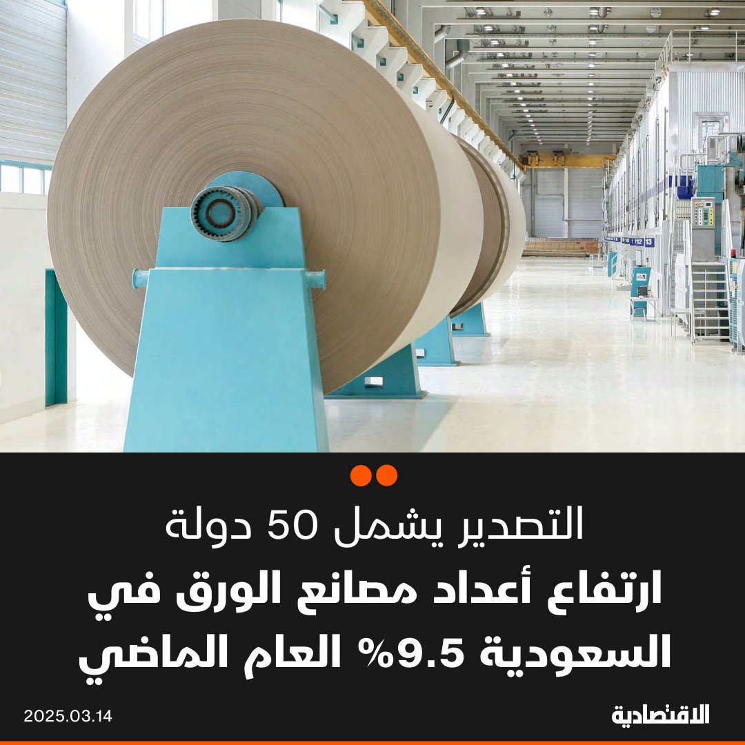 أعداد مصانع الورق ومنتجاته في #السعودية ارتفعت العام الماضي 9.5% لتصل إلى 788 مصنعا، بحسب ما ذكرته لـ #الاقتصادية وزارة الصناعة والثروة المعدنية

- المملكة تستهلك 3 ملايين طن من الورق سنويا، فيما تصل منتجاتها الورقية إلى 50 دولة

<a href="/mimgov/">وزارة الصناعة والثروة المعدنية</a>
<a href="/Basem_Bawazeer/">باسم باوزير</a>

aleqt.com/2025/03/14/art…