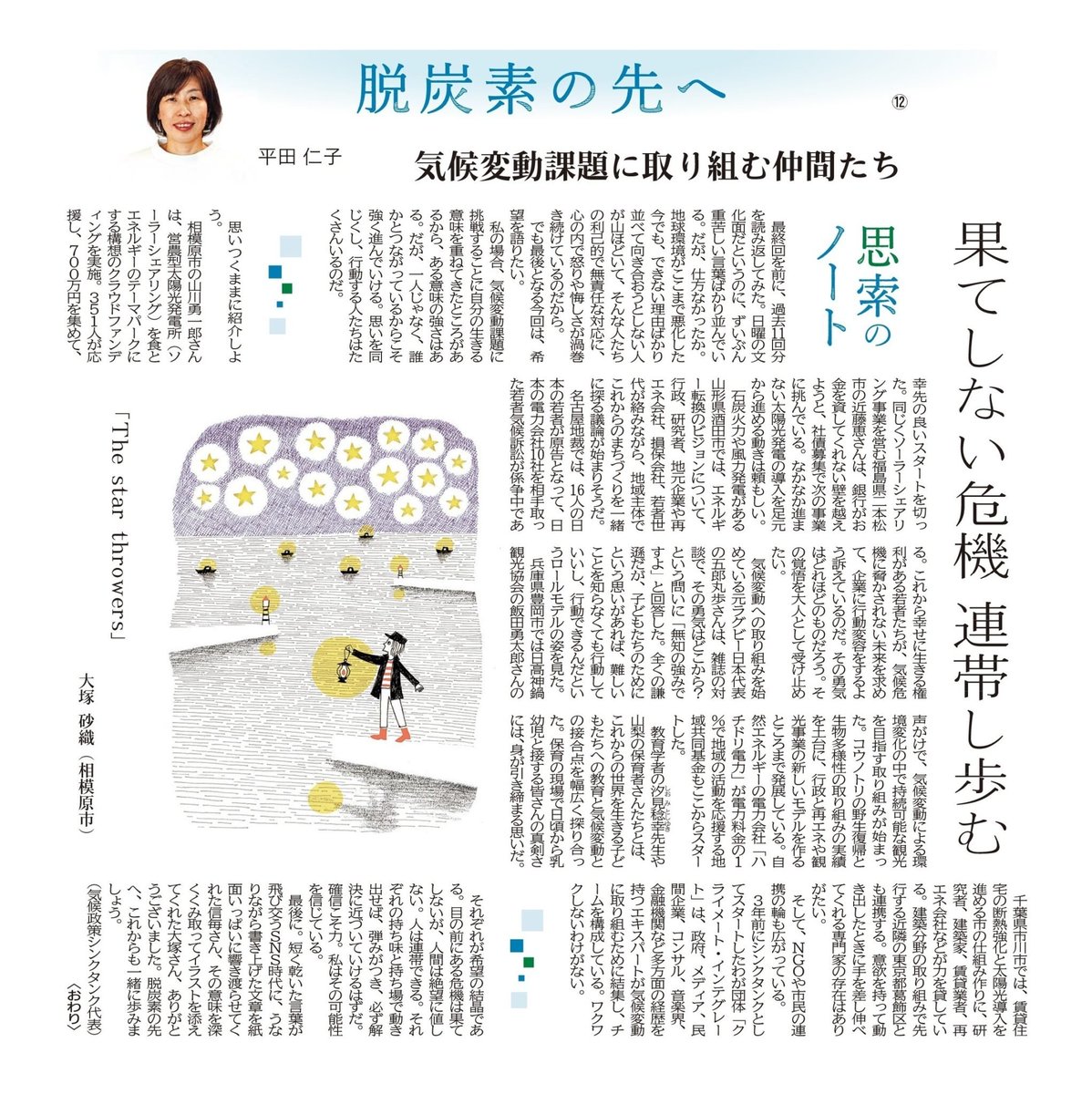 kimihirata's tweet photo. 信濃毎日新聞で月1回書いてきたコラムの最終回は、希望を綴りました。大塚さん@saori_otsuka には温かくキラキラと輝くイラストを描き上げていただきました。大きな紙面にこれだけの文字量で書かせてもらえて、私自身、色々とじっくり考えることができ、ありがたかったです。
https://t.co/NQWOO2E5ky https://t.co/1vQEKfV9HH