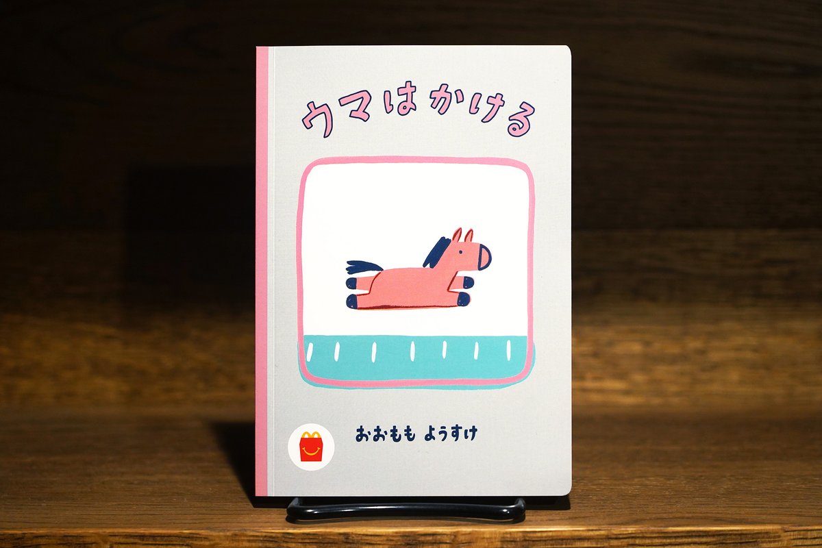 お久しぶりの絵本！】 来週4/21(金)からマクドナルドのハッピーセット