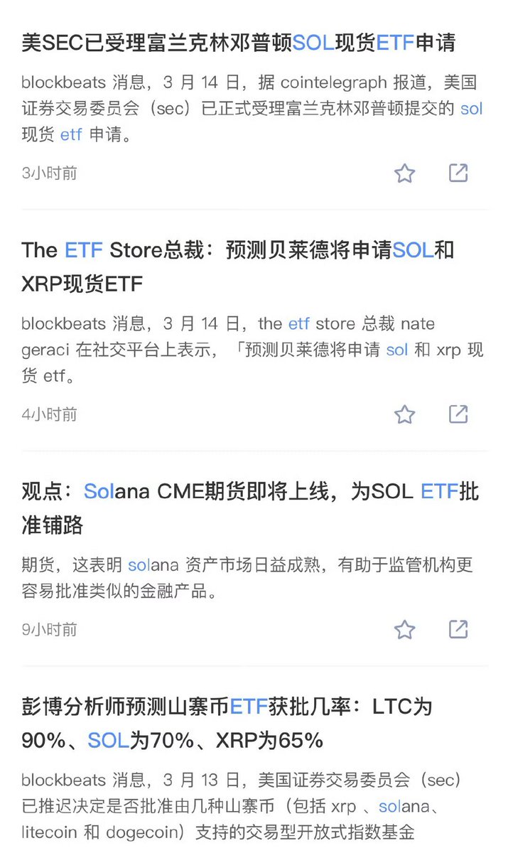 我个人看好下一个通过ETF的是Sol，CME 期货在3🈷️17号即将上线，为SOL ETF 批准铺路，美国证券交易委员会也确认富兰克林邓普顿的现货