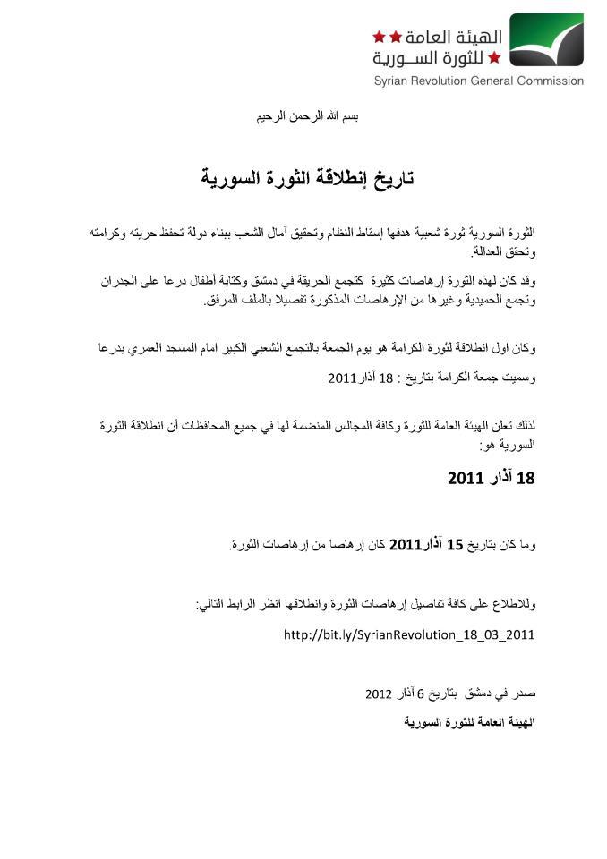 عام 2012 كان هناك خلاف حول تاريخ الاحتفال بذكرى الثورة الأولى.
يومها حسم أكبر جسمين لتنسيقيات الثورة في كل سوريا الخلاف، وهما لجان التنسيق والهيئة العامة، وكلاهما أصدر بياناً رسمياً بتبني 18 آذار كتاريخ لبداية الثورة السورية.
هذا أول وأوسع تحديد ثوري وشعبي للتاريخ
