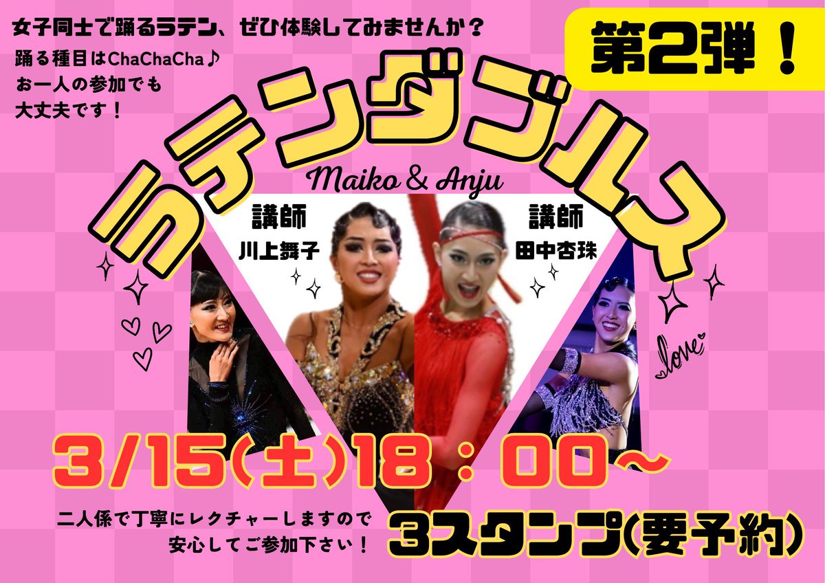 明日はラテンダブルスの日！✨
加藤周介ダンスアカデミーで18:00〜
NoNoGirlsさんのTiger🐅で踊ります🥹💕ぜひ一緒に踊りましょうー!😍
飛び入り参加も大丈夫🙆‍♀️
杏珠とお待ちしてます‼︎🥰