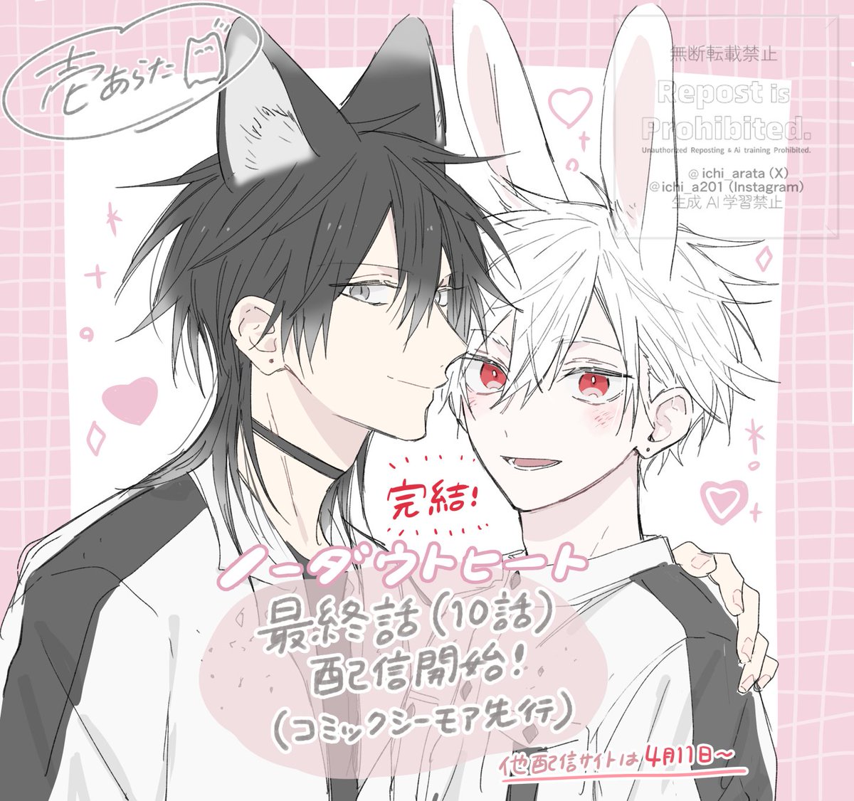【最終話🌸配信開始】
コミックシーモアにて #ノーダウトヒート 最終話が配信開始しました🐺🐰💗
2人の物語の結末を見届けて頂ければ幸いです🌸
ここまで連載を追ってくださった方々ありがとうございました!

▶️https://t.co/3kMTdJCTpg
#商業BL 