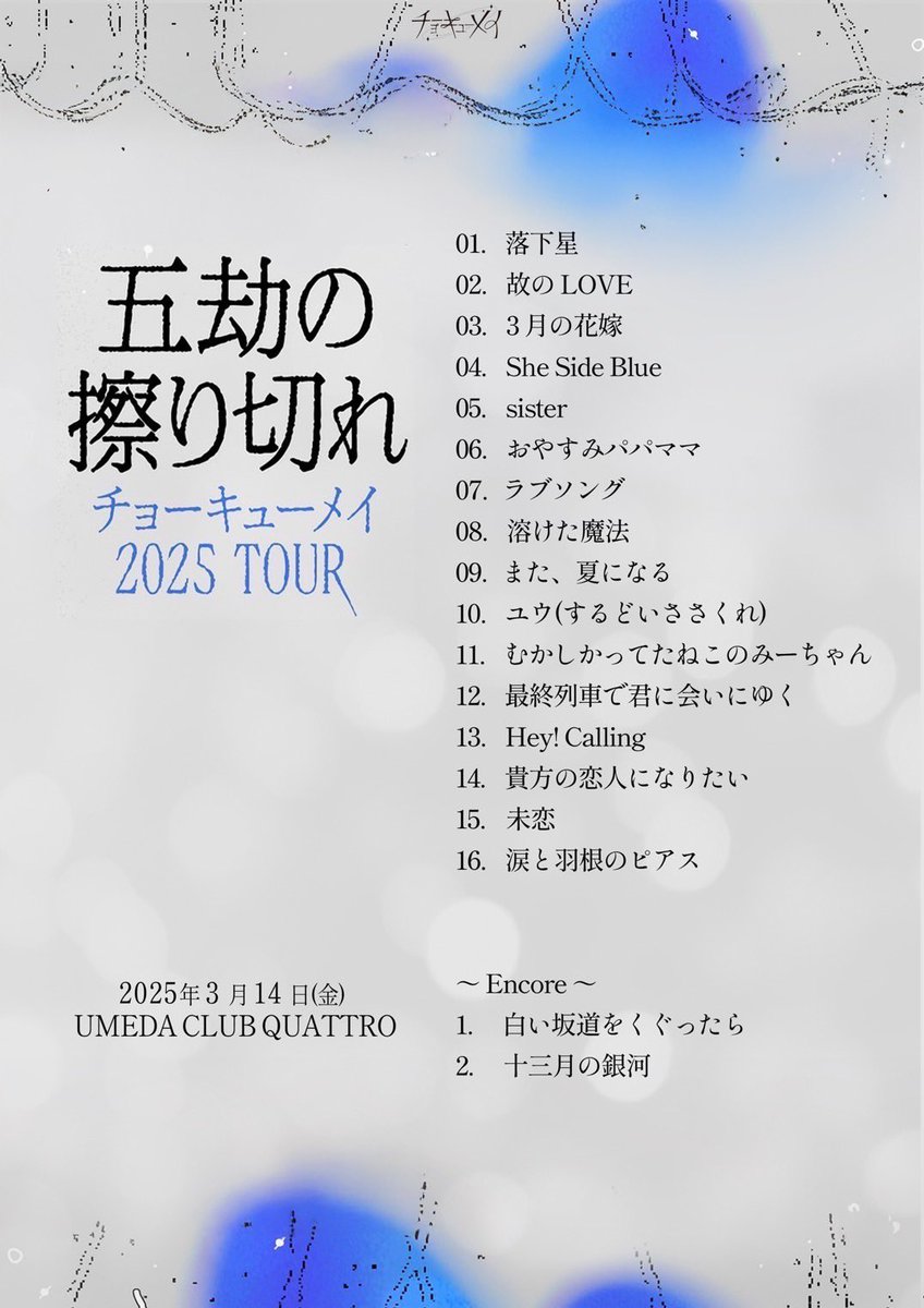 🪨大阪 ありがとう🪨

⋱♱⋰ ⋱✮⋰ ⋱♱⋰ ⋱✮⋰ ⋱♱⋰
チョーキューメイ

『五劫の擦り切れ』
3/14 UMEDA CLUB QUATTRO 

⋱♱⋰ ⋱✮⋰ ⋱♱⋰ ⋱✮⋰ ⋱♱⋰

※セットリスト画像参照

📸 @Ryuku_photo