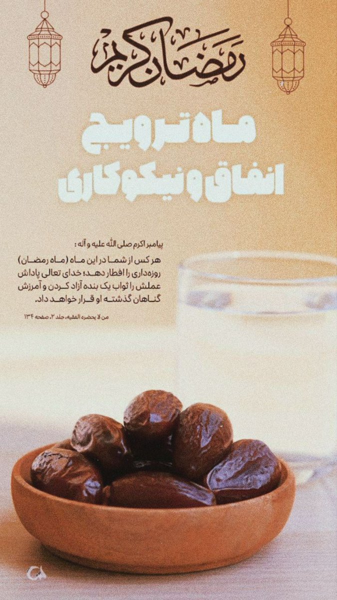 🌙ماه ترویج انفاق و نيکو کاری ...
#ماه_امید #شوق_بندگی