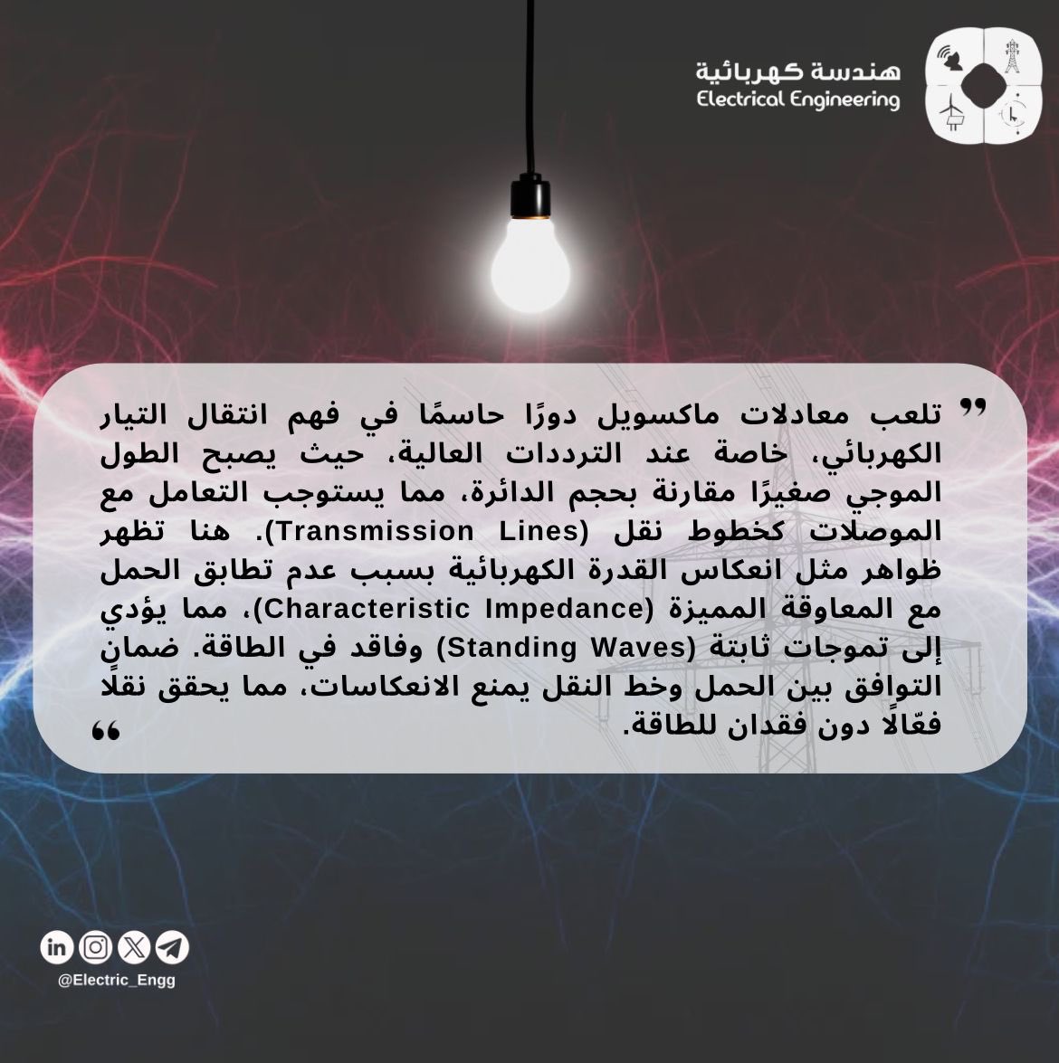 ما الذي يحدث عند عدم تطابق المعاوقة بين الحمل وخط النقل؟
#هندسة_كهربائية