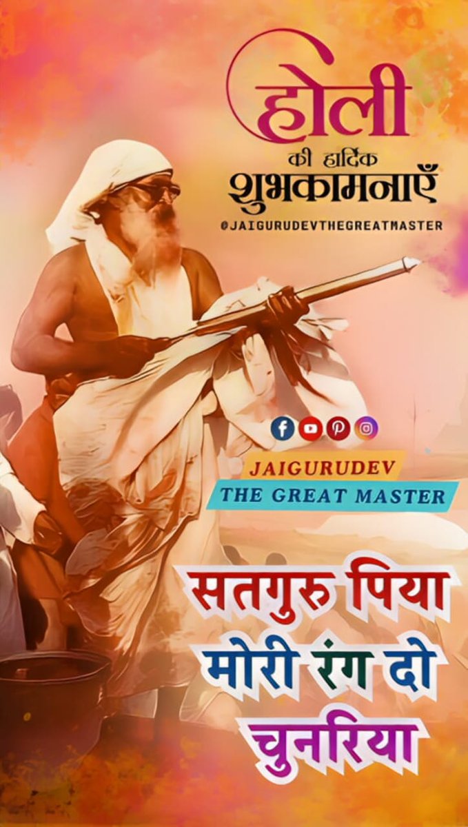💥🇯 🇦 🇮 🇬 🇺 🇷 🇺 🇩 🇪 🇻💥
नौ द्वारों में वशी गंदगी, 
दसमें में उजियारा? 
निज घट में ही दिव्य चक्षु है, बहती अमृत धारा।।
Jai Gurudev
होली के रंग सतगुरु के संग
#होली_सत्संग_उज्जैन_चलो
रामानुज राजपूत