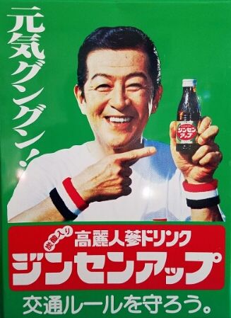 【当時物】高麗人参ドリンク「ジンセンアップ」南利明ホーロー看板 一和(旧・統一教会の関連企業)の栄養ドリンク『ジンセンアップ』の