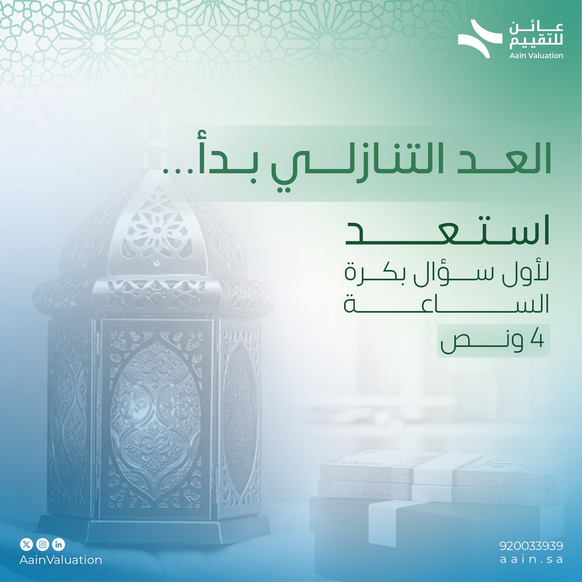 AainValuation's tweet photo. بعد ٢٤ ساعة يبدأ التحدي الرمضاني.. جاهز تفوز بألف ريال؟
نبدأ يوم السبت الساعة 4 ونص
شروط المسابقة:
- تابع صفحتنا على x
- ⁠ريتويت للتغريدة
- ⁠الإجابة الصحيحة بالتعليقات
سيتم إعلان اسم الفائز خلال 24 ساعة!
لا تفوت الفرصة لتكون من الرابحين
#تابعونا https://t.co/8FXj6gfybI