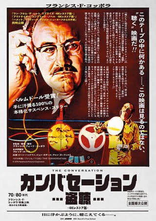 kotaeastwood's tweet photo. 先ほどジーン・ハックマンの追悼を込めてフランシス・フォード・コッポラの特集上映『カンバセーション…盗聴…』を鑑賞しました。昨年の11月末に立川でも観ていたのですが、先々週のハックマンの訃報があったので、哀悼の意を込めながら観て参りました。
#ジーン・ハックマンさん
#GeneHackmanRIP https://t.co/LNOHbjwpdV