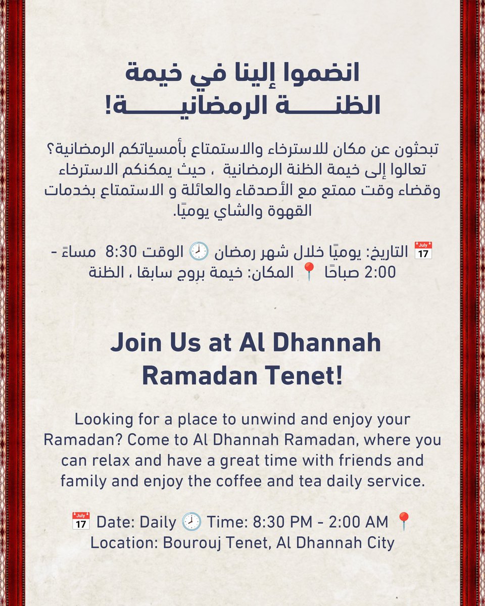 انضموا إلينا في خيمة الظنة الرمضانية!

تبحثون عن مكان للاسترخاء والاستمتاع بأمسياتكم الرمضانية؟ تعالوا إلى خيمة الظنة الرمضانية، حيث يمكنكم الاسترخاء وقضاء وقت ممتع مع الأصدقاء والعائلة والاستمتاع بخدمات القهوة والشاي يوميًا.

📅 التاريخ: يوميًا خلال شهر رمضان
⏰ الوقت: 8:30
