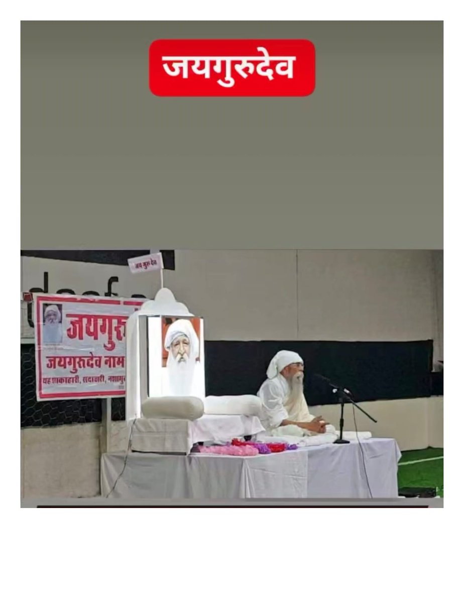 जयगुरुदेव🙏🏻
वक्तगुरु परमपुज्य परमसंत.बाबा उमाकांत जी महाराज ने कहा देश और दुनिंया को बचाने के लिये ज्यादा से ज्यादा सुमिरन.ध्यान भजन करें
Spmmumbai 
Jai Gurudev
होली के रंग सतगुरु के संग
#होली_सत्संग_उज्जैन_चलो