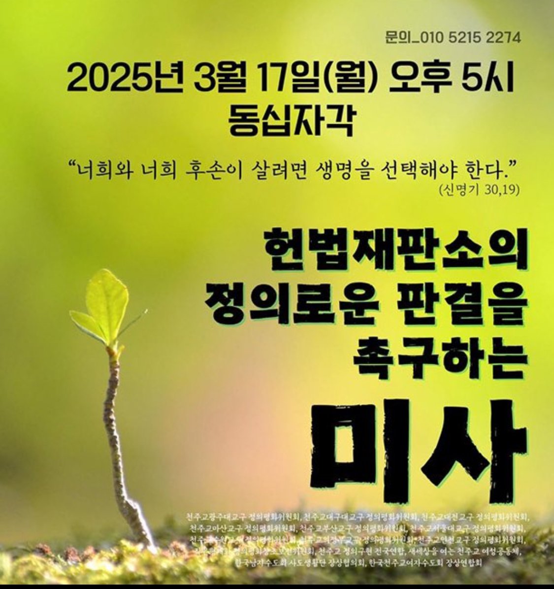 💡헌법재판소의 정의로운 판결을 촉구하는 미사
💡3월 17일 (월) 오후 5시
💡동십자각
💡문의: 01052152274

한강진에서 저희를 따뜻하게 지내게 해주신 한강진 꼰벤뚜알 수도원의 신부님께서도 오신다고 합니다. 
신자 아니어도 됩니다!
(홍보 같이 돌려주세요 원해요 제발)