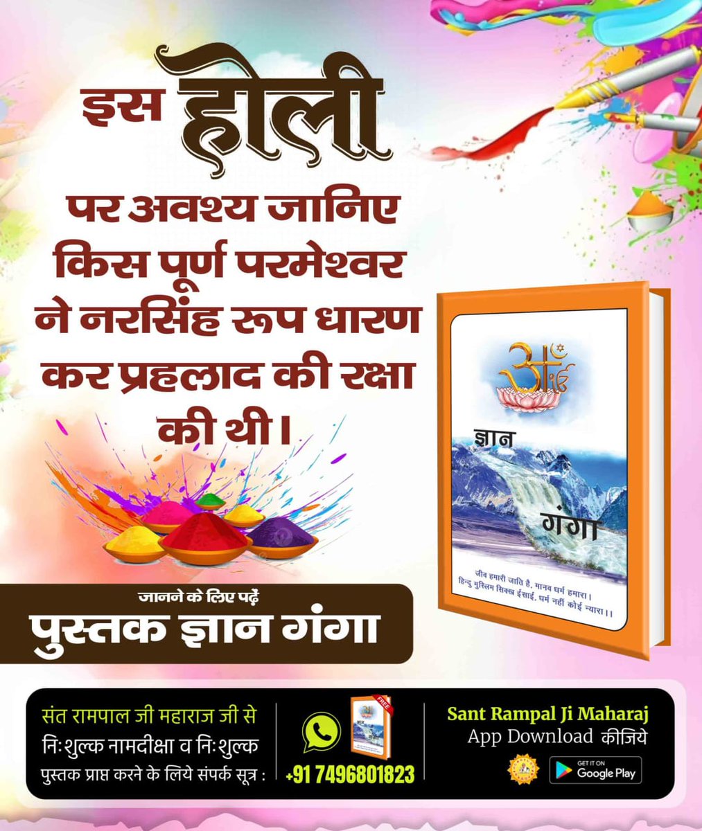 #संतों_की_असली_होली
इस होली पर जानें किसने हर बार भगत प्रहलाद को मौत के मुंह से बचा लिया?
अवश्य देखें साधना टीवी शाम 7:30 बजे।
Sant RampalJi Maharaj YouTube