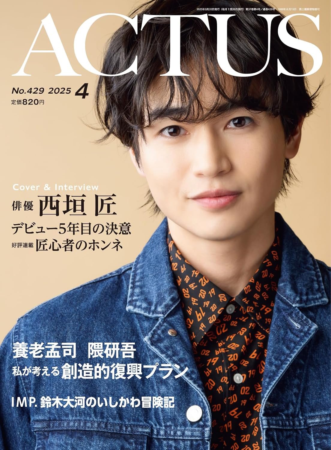 西垣匠】月刊北國アクタス 切り抜き「匠心者のホンネ」第1回＆2〜20