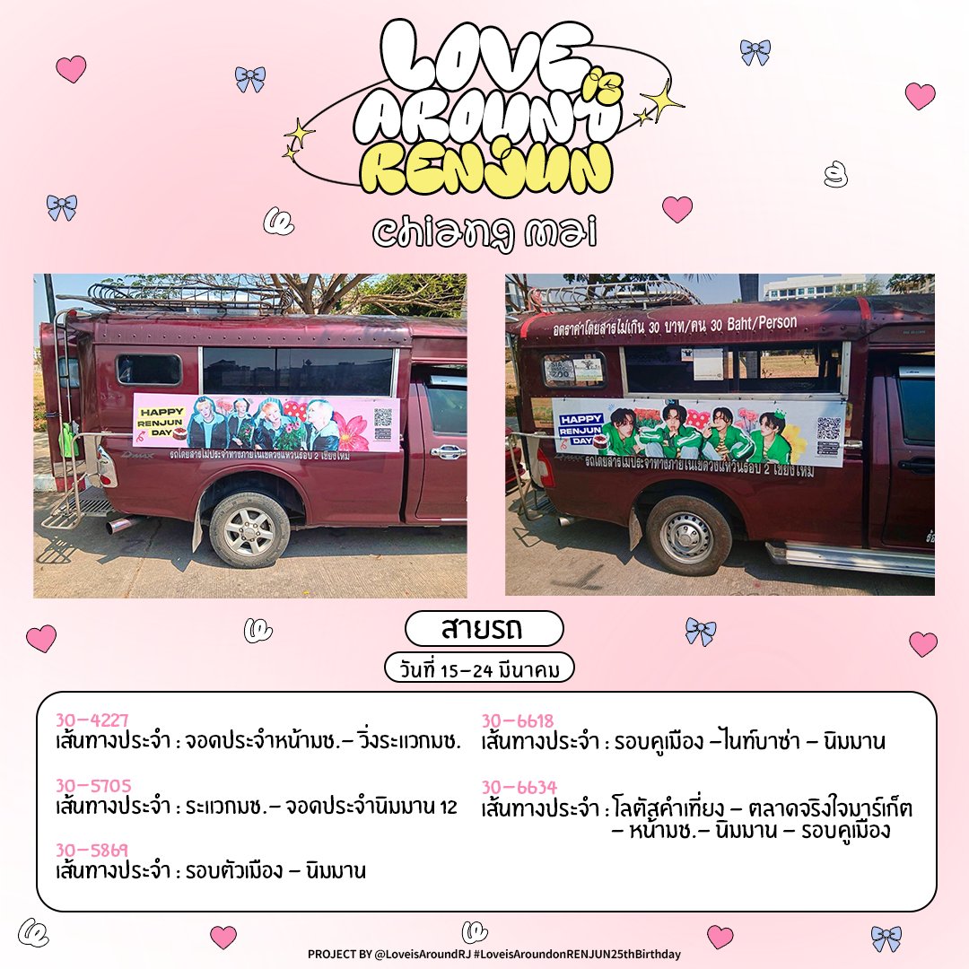 🚗 ⋆˙⟡ พ่อหนุ่มจี๋หลินมาป๊ะมาปรุงเหนือเวียงเชียงใหม่ เดี๋ยวนะเดี๋ยวเน้อหัวใจมันเป็นจะได๋เต้นแฮงแต้ ๆ 🦊💛

โปรเจ็คติดสื่อวันเกิดปีที่ 25 ของคุณหวง เหรินจวิ้นบนรถสาธารณะ 4 ภาค 🇹🇭 — ep.2 รถแดง จ.เชียงใหม่

ระยะเวลา: 15-24 มีนาคม 2568
ทะเบียนรถ: 30-4227, 30-5705, 30-5869, 30-6618,