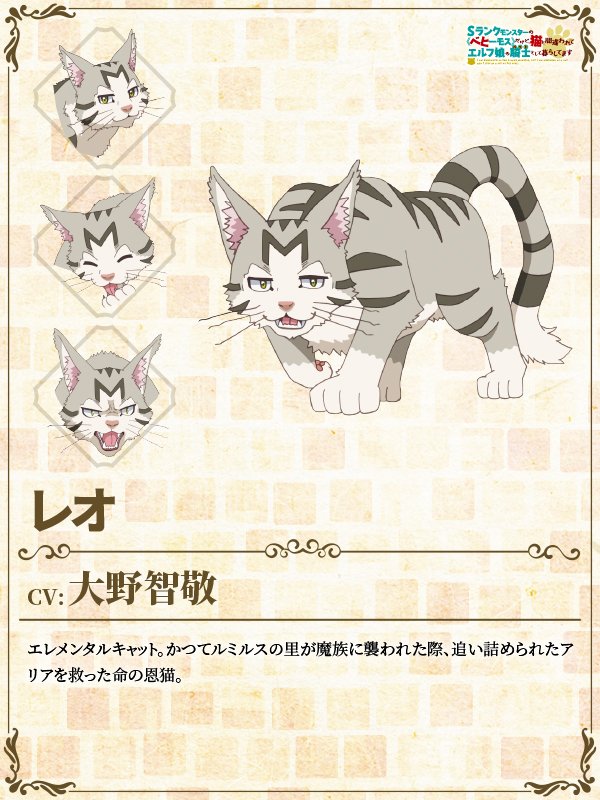 先日放送されました！🐱🐾 TVアニメ『Sランクモンスターの《ベヒーモス