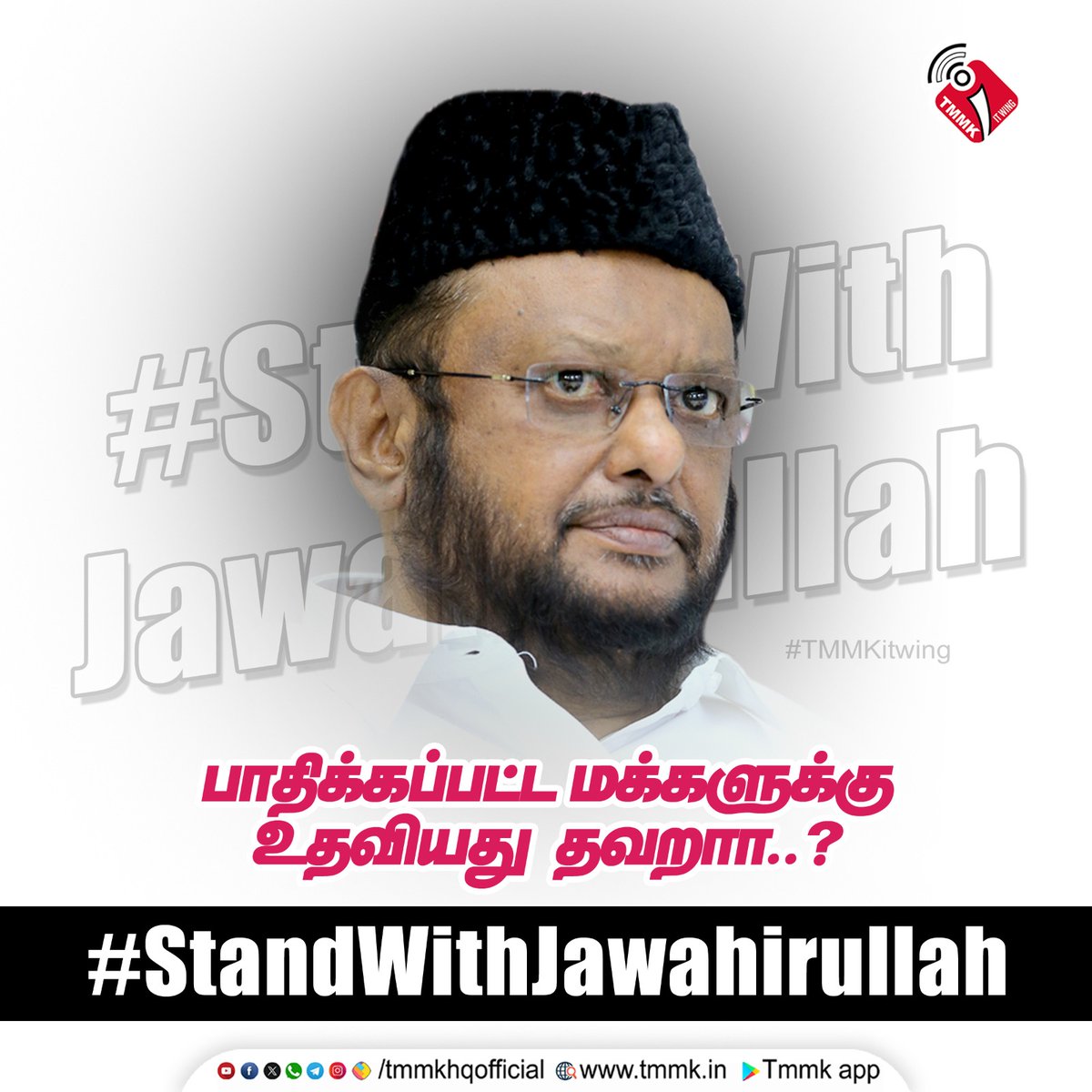 tmmkhqofficial's tweet photo. பாதிக்கப்பட்ட மக்களுக்கு உதவியது தவறா?

#standwithjawahirullah #TMMKForPeople #tmmkitwing #mmkitwing https://t.co/ApnbCQinn9