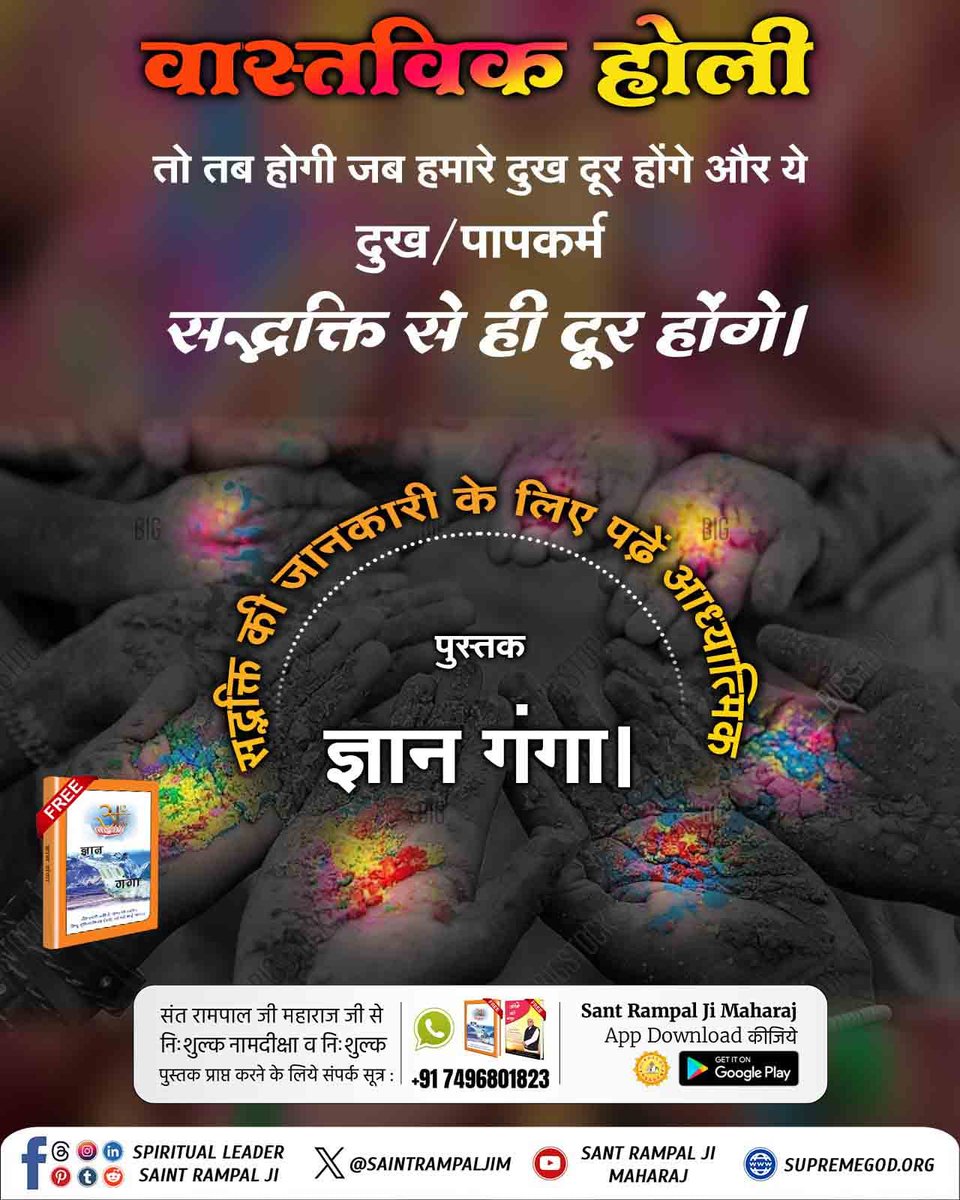 #संतों_की_असली_होली
Sant RampalJi Maharaj YouTube
कबीर परमात्मा कहते हैं कि हर सांस में भगवान के नाम का जाप करना ही असली होली खेलना है।