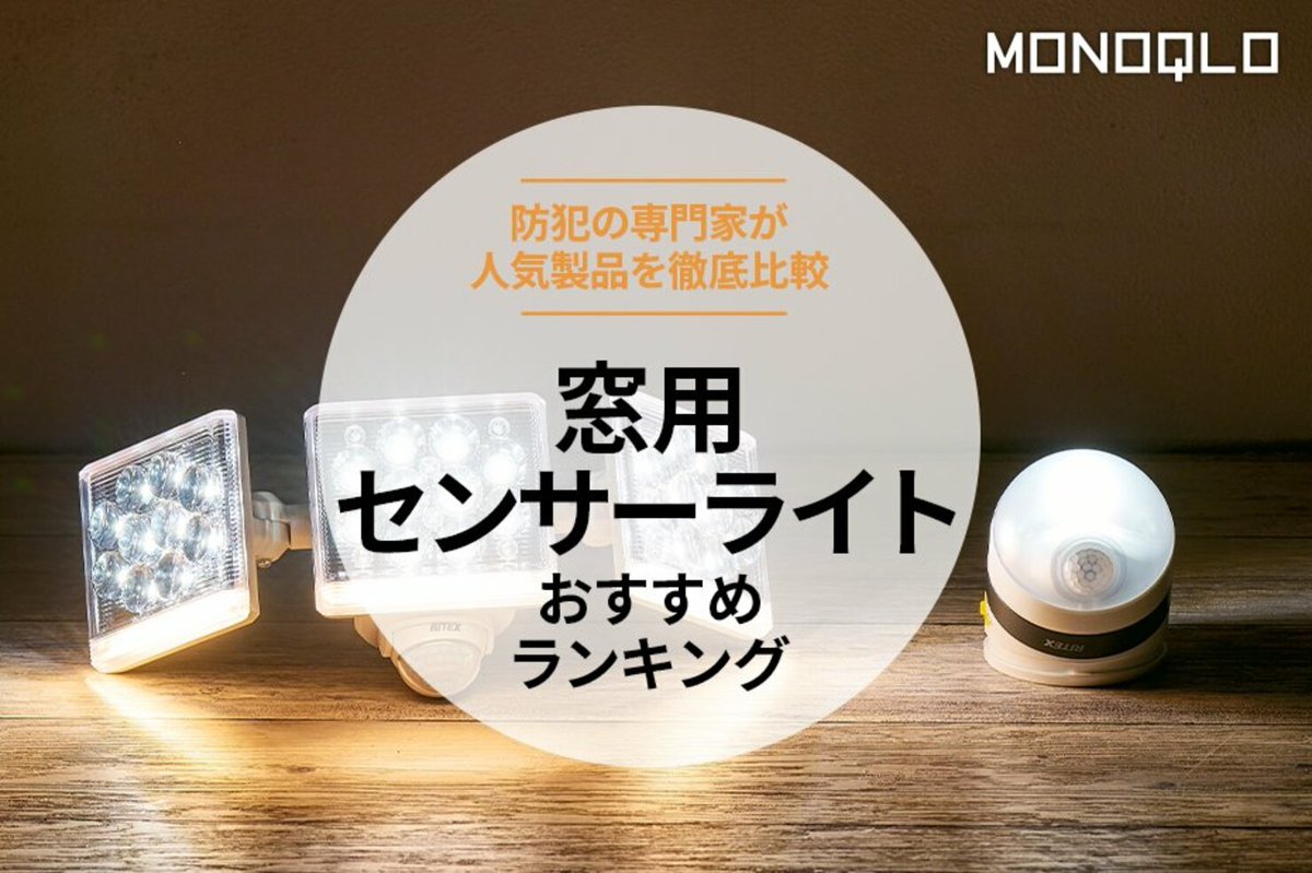 360LiFE編集部(LDK・家電批評・MONOQLO etc.) (@360life_editor) on Twitter photo 春から新居に引っ越す人も多いと思いますが、防犯に気をつけたいもの。賃貸でも使える優秀アイテム、ありますよ!
【MONOQLO】窓用補助錠のおすすめランキング10選。防犯対策用の人気商品を比較【2025年】 360life.shinyusha.co.jp/articles/-/511… <a href="/monoqlo_info/">MONOQLO編集部【公式】テストするモノ批評誌</a>より
#サタプラ 春から新居に引っ越す人も多いと思いますが、防犯に気をつけたいもの。賃貸でも使える優秀アイテム、ありますよ!
【MONOQLO】窓用補助錠のおすすめランキング10選。防犯対策用の人気商品を比較【2025年】 360life.shinyusha.co.jp/articles/-/511… <a href="/monoqlo_info/">MONOQLO編集部【公式】テストするモノ批評誌</a>より
#サタプラ